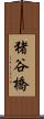 猪谷橋 Scroll
