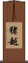 猪越 Scroll