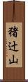 猪辻山 Scroll