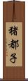 猪都子 Scroll