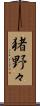 猪野々 Scroll
