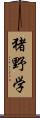 猪野学 Scroll