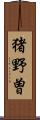 猪野曽 Scroll