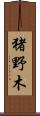 猪野木 Scroll