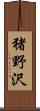 猪野沢 Scroll