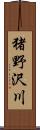 猪野沢川 Scroll