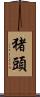 猪頭 Scroll