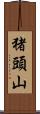 猪頭山 Scroll