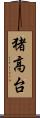 猪高台 Scroll