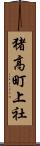 猪高町上社 Scroll
