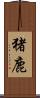 猪鹿 Scroll