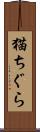 猫ちぐら Scroll
