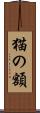 猫の額 Scroll