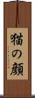 猫の顔 Scroll