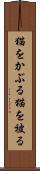 猫をかぶる Scroll