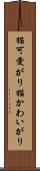 猫可愛がり Scroll