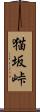 猫坂峠 Scroll