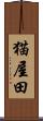 猫屋田 Scroll