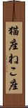 猫座 Scroll