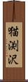 猫渕沢 Scroll