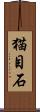 猫目石 Scroll