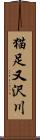 猫足又沢川 Scroll