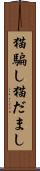 猫騙し Scroll