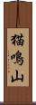 猫鳴山 Scroll