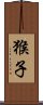 猴子 Scroll