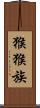猴猴族 Scroll