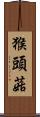 猴頭菇 Scroll
