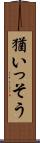 猶いっそう Scroll