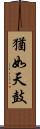 猶如天鼓 Scroll