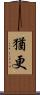 猶更 Scroll