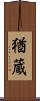 猶蔵 Scroll