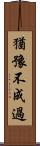 猶豫不成過 Scroll