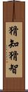 猾知 Scroll