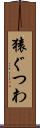猿ぐつわ Scroll