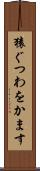 猿ぐつわをかます Scroll