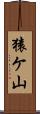 猿ケ山 Scroll