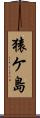 猿ケ島 Scroll