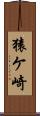 猿ケ崎 Scroll