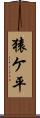 猿ケ平 Scroll