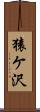 猿ケ沢 Scroll