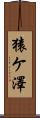 猿ケ澤 Scroll