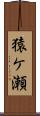 猿ケ瀬 Scroll