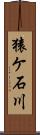 猿ケ石川 Scroll