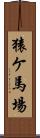 猿ケ馬場 Scroll