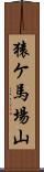 猿ケ馬場山 Scroll