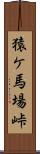 猿ケ馬場峠 Scroll